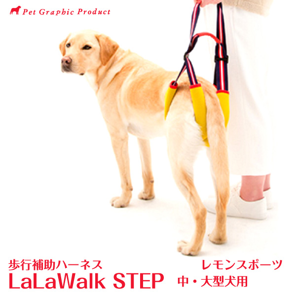 歩行補助ハーネス ララウォーク ステップ レモンスポーツ 中 大型犬用 Lalawalkstep 大型犬 中型犬 犬 介護 株式会社トンボ Novix Com