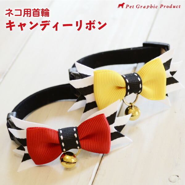猫 首輪 キャンディリボン 迷子札なし仕様 鈴 ボーダー 贅沢屋の セーフティーバックル 【82%OFF!】 リボン かわいい