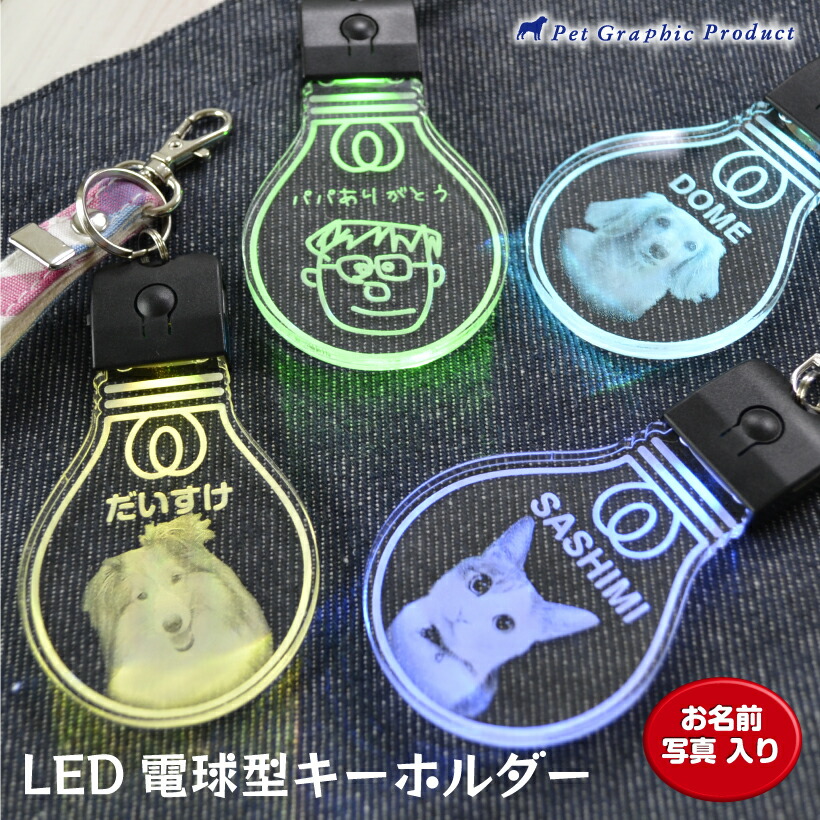楽天市場】光る キーホルダー LED チャーム USB充電式 電球型 名入れ