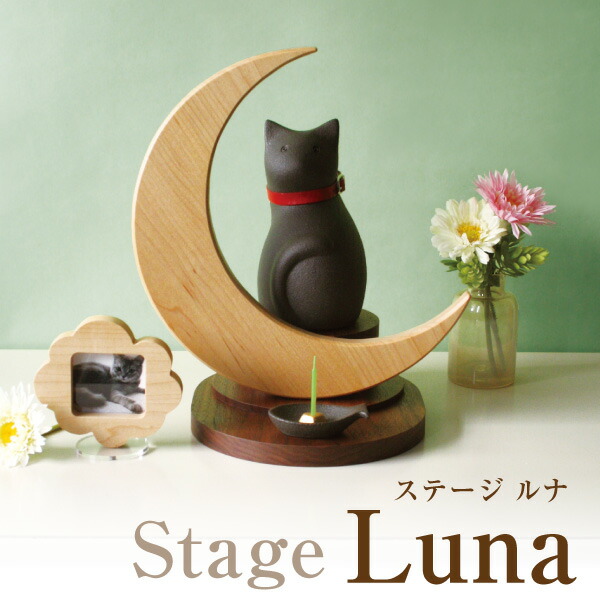 ペット仏壇 Cocolino（コッコリーノ）＜オプション＞ 台座 ステージ ルナ　メモリアル ペット犬猫供養品 Stage Luna 納期約2～3週間 メモリアル ペット犬猫供養品 位牌 メモリアルグッズ 本体は別売り