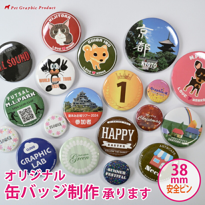 楽天市場】缶バッチ オリジナル 制作 【安全ピン 76mm】 缶