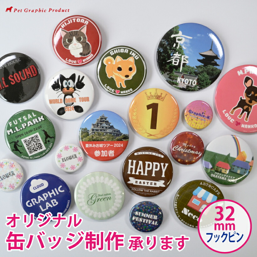 楽天市場】缶バッチ オリジナル制作 【安全ピン 32mm】 缶バッチ