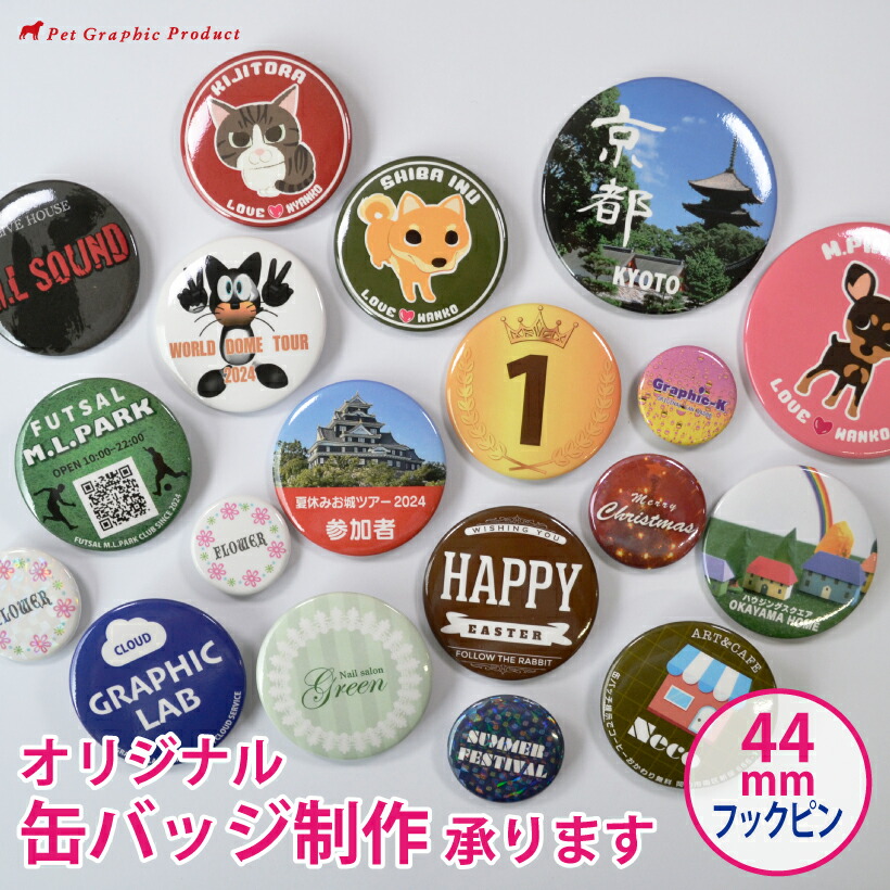 楽天市場】缶バッチ オリジナル制作 【安全ピン 44mm】 缶バッチ