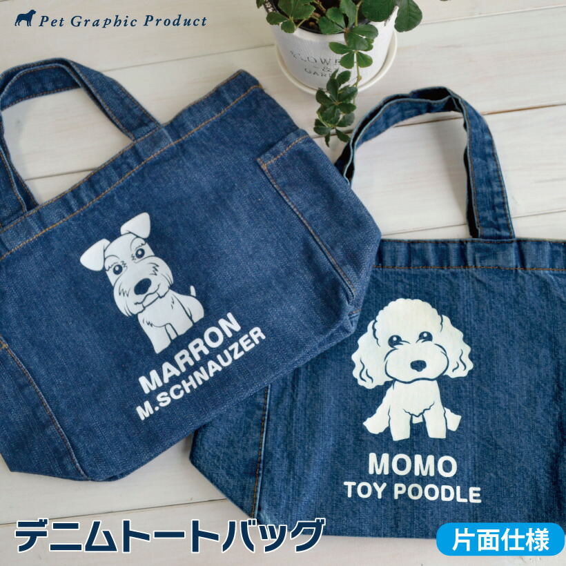 【トートバッグ お散歩バッグ ＜ デニム トートバッグ ＞ フロッキー 生地 犬 おすわりわんこ にゃんこ お名前入り 犬のお散歩バッグ お弁当バック  名前プリント 猫 トイプードル チワワ ダックス 柴犬 プレゼント 可愛い 名入れ ギフト ペット ...