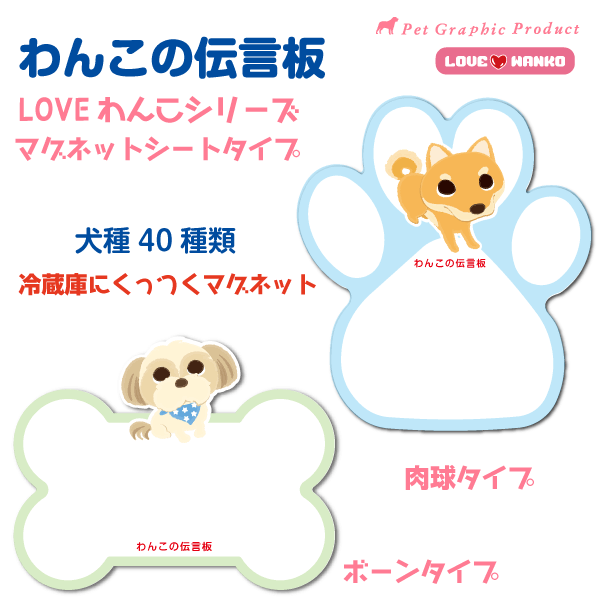 送料無料 LOVEわんこ ホワイトボードわんこの伝言板 トイプードル チワワ ダックス コーギー ポメラニアン などに！