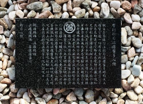 【墓】【仏壇】般若心経一皿/家紋入り口・入口
