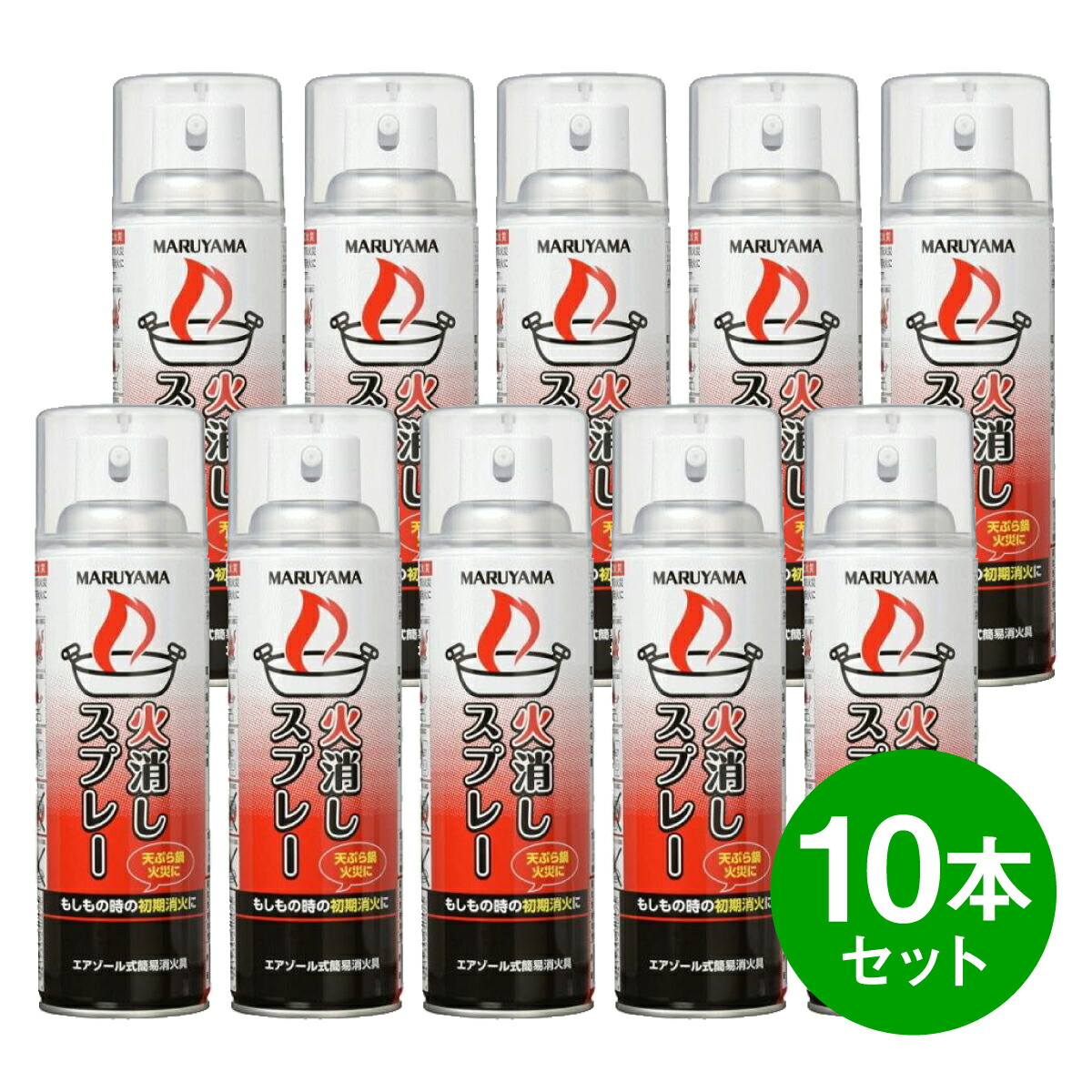 [店卸し資産有・即納]【まとめ買い】【10本書き割り】マルヤマエクセル 煙霧質式飾り気の無い消す具 定火消し吹きつける すべり出し消す 身寄り用消す器 焦熱地獄 防災小型 勝手もと 消す器