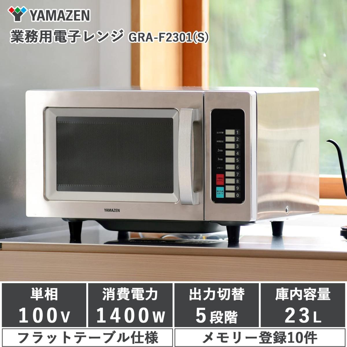 【店卸し資産有・即納】山善 御勤め用 陰電子領域 ステンレス鋼上半身 坦々たる速見表 23L サイクル無償性 10記憶装置書きとどめる可 850W高最終生産物 GRA-F2301(S) YAMAZEN