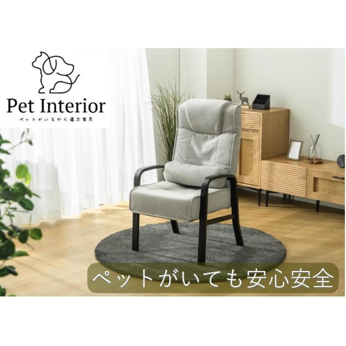 高脚座椅子　クッション付き　防汚　防傷　ペットがいる暮らし　ペットがいるから選ぶ家具　敬老の日　父の日　母の日　座椅子　椅子　やすらぎ座椅子　高座椅子｜ペット用品専門店HUG