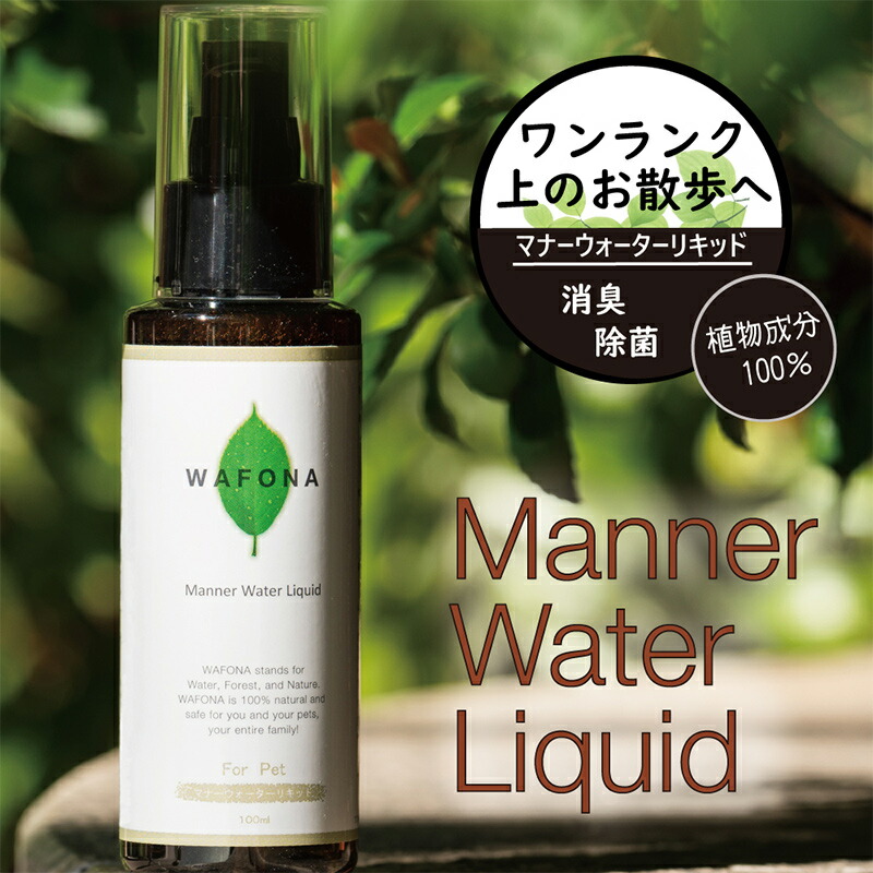 楽天市場 Wafona マナーウォーターリキッド 100ml スタンダード お散歩 おさんぽ マナー 消臭 除菌 ペット 犬 お出かけ お出掛け 外出 未来アクアリウム 楽天市場店