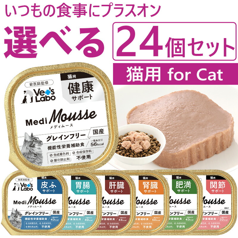 【楽天市場】【送料無料】 メディムース 猫用 選べる24個セット 【Vet's Labo】 95g×24個 猫 フード ウェット フード