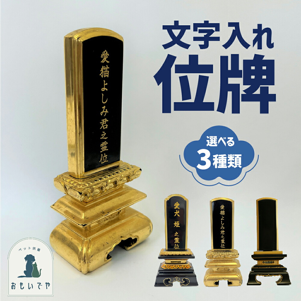 【ペット塗位牌】春日 勝見 京中台 3寸 3.5寸 4寸 4.5寸 5寸 5.5寸　戒名 文字入れ 名入れ別 文字彫り 書き お位牌 本位牌 小さい 春日３寸 春日3.5寸 春日4寸 勝見３寸 勝見3.5寸 勝見4寸 京中台３寸 京中台3.5寸 京中台4寸