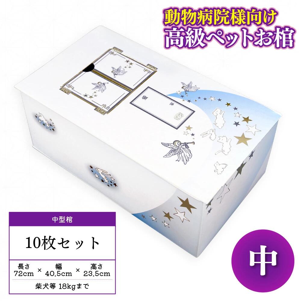 【高級ペットお棺　ホワイトエンゼル （中サイズ）１０枚セット】長さ72cm 幅40.5cm 高さ23.5cm 柴犬 18kgまで 簡単組立 置き場所 ダイオキシン 発生しない 清潔感 保管 折りたたみ式 火葬 葬儀 のぞき窓 ひつぎ 棺桶 段ボール製 ダンボール