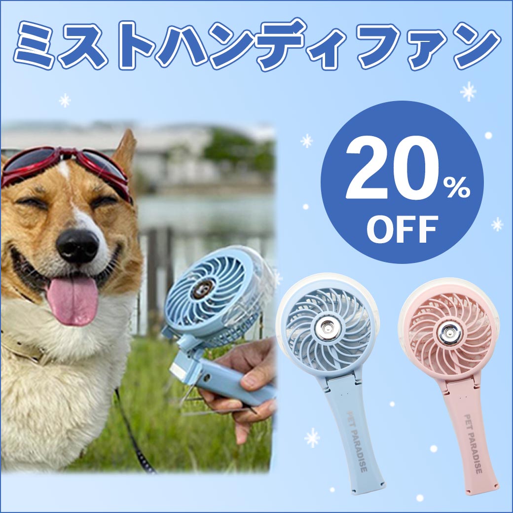 楽天市場 犬 セール 販売累計個 ミニ 扇風機 ミスト ハンディファン ブルー ピンク アウトレット Sale 返品交換不可 ミスト連続使用時間30分 手持ち扇風機 クリップ 折りたたみ 携帯 ポータブル 熱中症対策 ひんやり クール ペットパラダイス