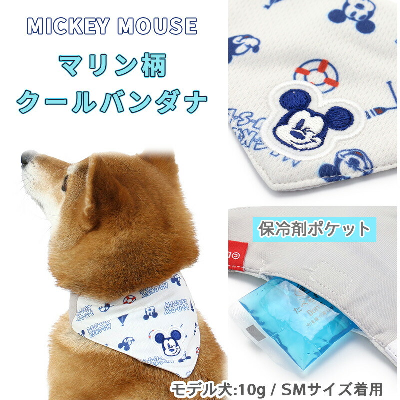 犬 クールネック バンダナ 保冷剤付き マリン柄 ひんやり 夏 ディズニー ミッキーマウス クール