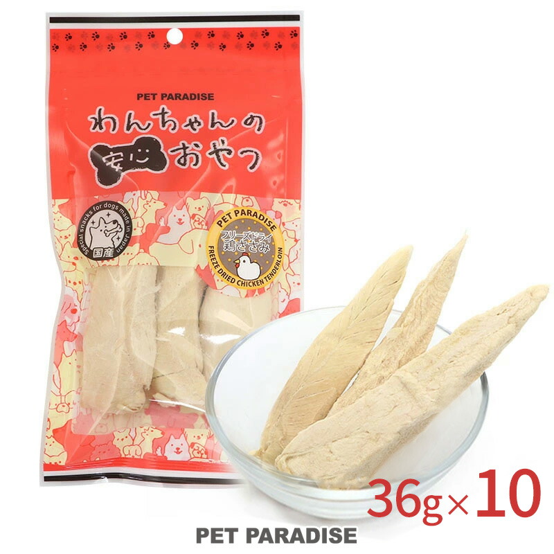 【10個セット】犬　おやつ　国産　ふりかけ　プレゼント　ネット限定　鶏ささみ　送料無料　チキン　鶏肉　36g×10袋　フリーズドライ　セット　父の日