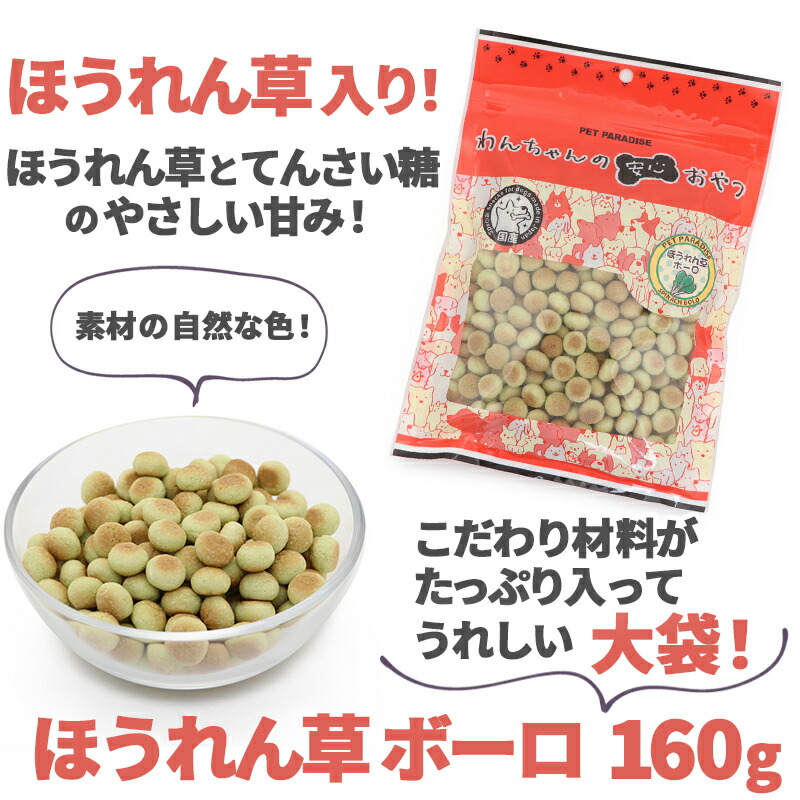 犬 おやつ ほうれん草 オヤツ 160g 大袋 国産 ボーロ