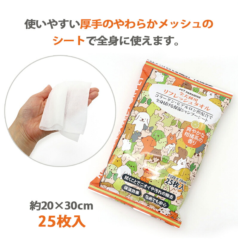 マート 犬 シャンプータオル ウェットシート リフレシュタオル 25枚入り 爽やかな柑橘系の香り 国産 コラーゲン配合 ヒアルロン酸配合 ウェットティッシュ  お手入れ タオル シャンプー ボディータオル qdtek.vn
