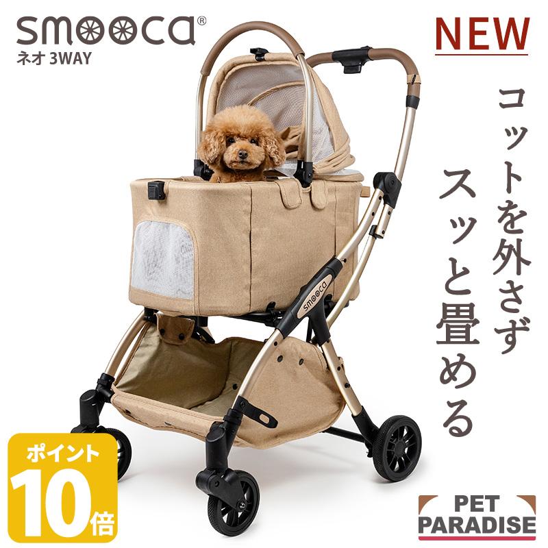 【880円OFF&最大2000円OFFｸｰﾎﾟﾝ】【P10倍】【ペットパラダイス公式】 ペットカート 小型犬 犬 カート 多頭 折りたたみ バギー 分離型 smooca ネオ ３ｗａｙ ブラウン | 1年保証 折畳み バッグ付き 3way 撥水 取り外し 軽量 高齢犬