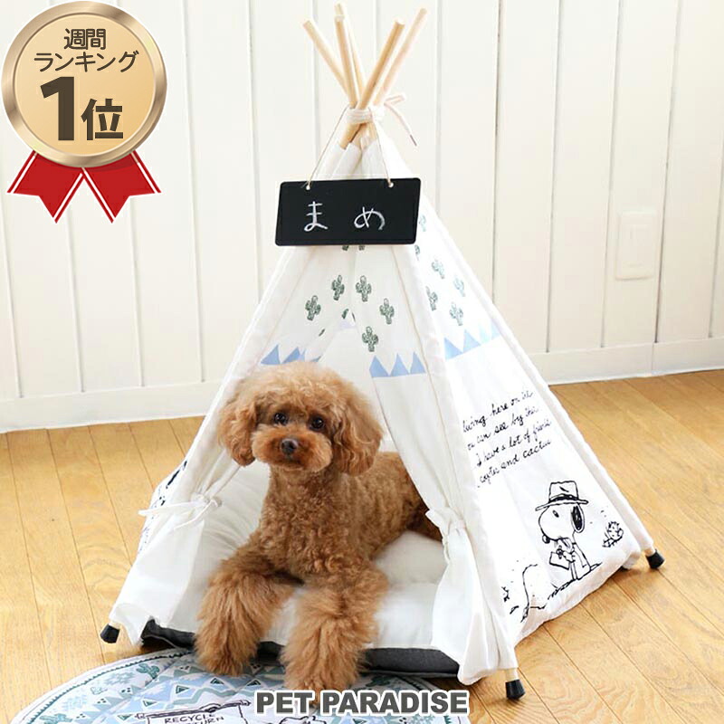 大特価 のスヌーピー ペットパラダイス 創業祭sale 送料無料 ネット限定 ティピーテント ティピーテント 犬 ハウス ペットパラダイス ペットキャリー スパイク柄ティピーテントハウス ハウス ペット用テント ペット テント 犬 おしゃれ 室内 犬 ベッド ドーム