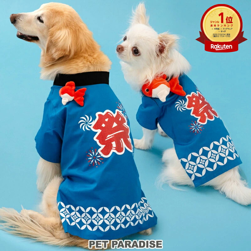 楽天市場】お祭り法被 S/M/L/2L/3L/4L 和風あるくろぉす 犬の服