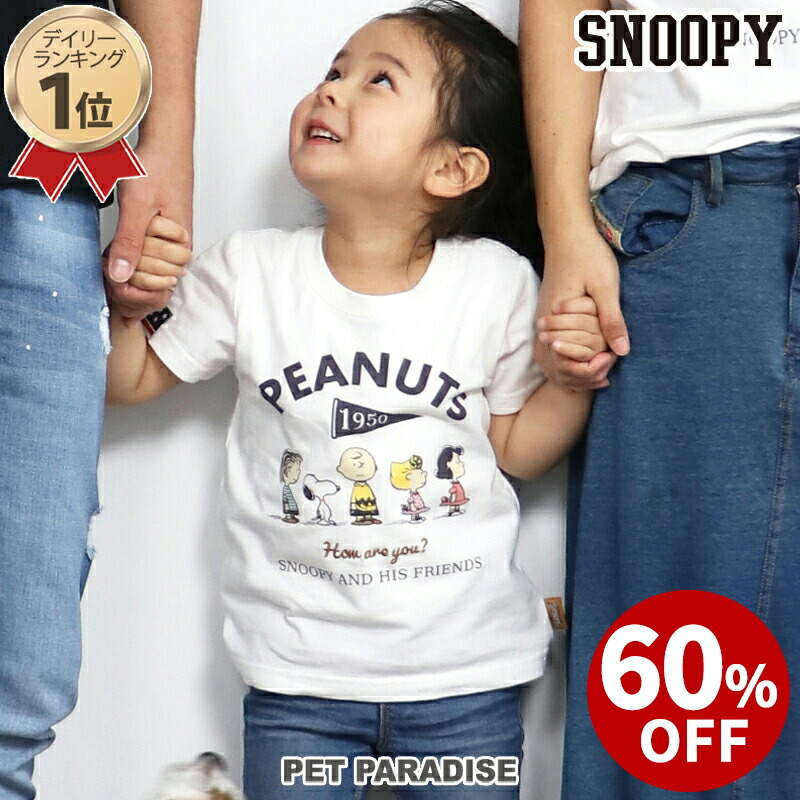 犬 セール 服 スヌーピー お揃い Tシャツ キッズ用 白のみ フレンズ アウトレット アウトレット 送料無料 Sale 返品交換不可 おそろい グッズ キャラクター キッズ ｔシャツ 1cm 子供用 140cm 半袖 男女兼用サイズ ユニセックス