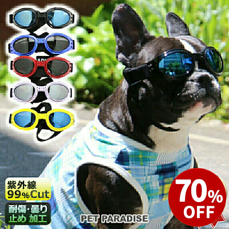 犬 セール メタリック ゴーグル 小型犬 中型犬 大型犬 アウトレット Sale 返品交換不可 おしゃれ かわいい サングラス