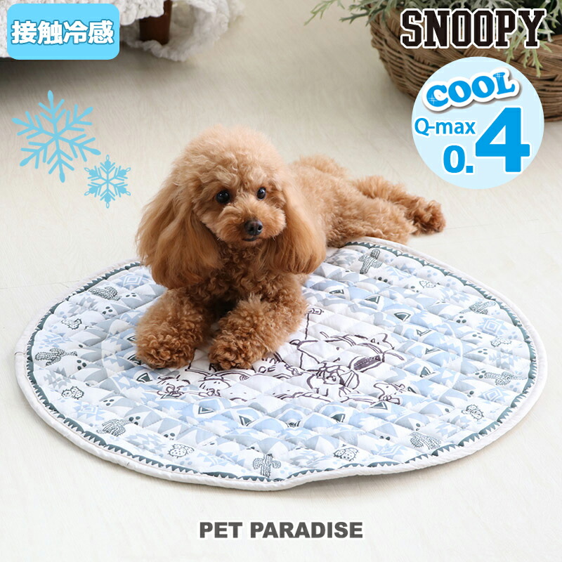 楽天市場 犬 春夏 クール 接触冷感 スヌーピー 丸型 柔らかマット 60cm ネット店限定 ひんやり マット 涼感 冷却 クールマット ペット ベット夏用 ペット ベッド 夏用 冷感 犬 夏 洗える キャラクター ペットパラダイス