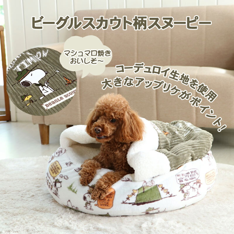 ラウンド のベット もこもこ 冬 ペットグッズ ベッド ペット スヌーピー ペットパラダイス ベッド 寝袋 60cm 犬用品 犬用品 遠赤外線 丸型 ビーグル スカウト柄 暖かい あったか 保温 防寒 防寒対策 秋 冬 もこもこ ふわふわ 介護 おしゃれ かわいい キャラクター