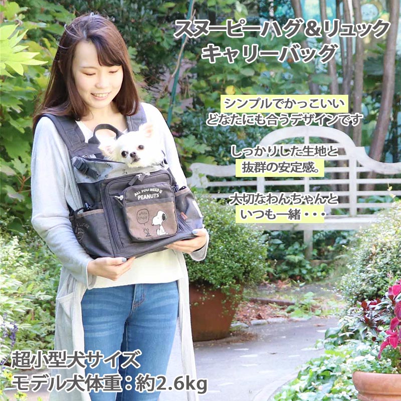 リュック 猫 犬用品 ペットグッズ キャリーバッグ ペットパラダイス スヌーピー スヌーピー ブラウン キャリー キャリーバッグ キャリーバッグ カート 超小型犬 犬 ハグ リュック 6月限定送料無料 キャリーバック ショルダー イヌ ドック ペット用品 おしゃれ リュック 猫 犬用品 ペットグッズ キャリーバッグ ペットパラダイス スヌーピー スヌーピー ブラウン キャリー キャリーバッグ キャリーバッグ カート 超小型犬 犬 ハグ リュック 6月限定送料無料 キャリーバック ショルダー イヌ ドック ペット用品 おしゃれ