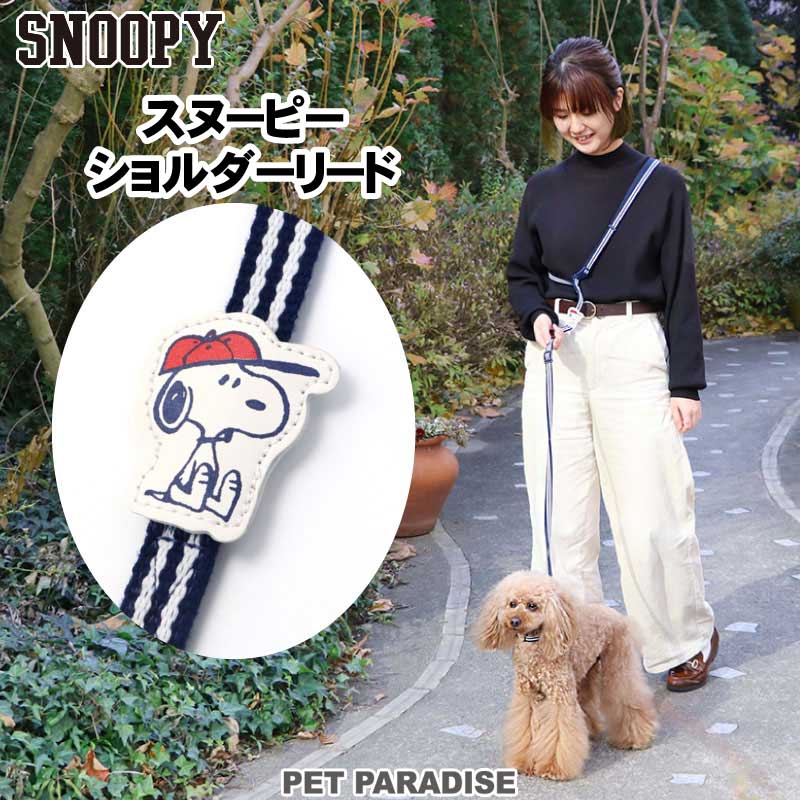 楽天市場】【300円OFFｸｰﾎﾟﾝ対象】犬 リード スヌーピー 2way 【ＳＳ〜Ｓ】'７０Ｓ フレンズ柄 ショルダーリード | グッズ 小型犬 お さんぽ おでかけ お出掛け おしゃれ オシャレ かわいい キャラクター : ペットパラダイス