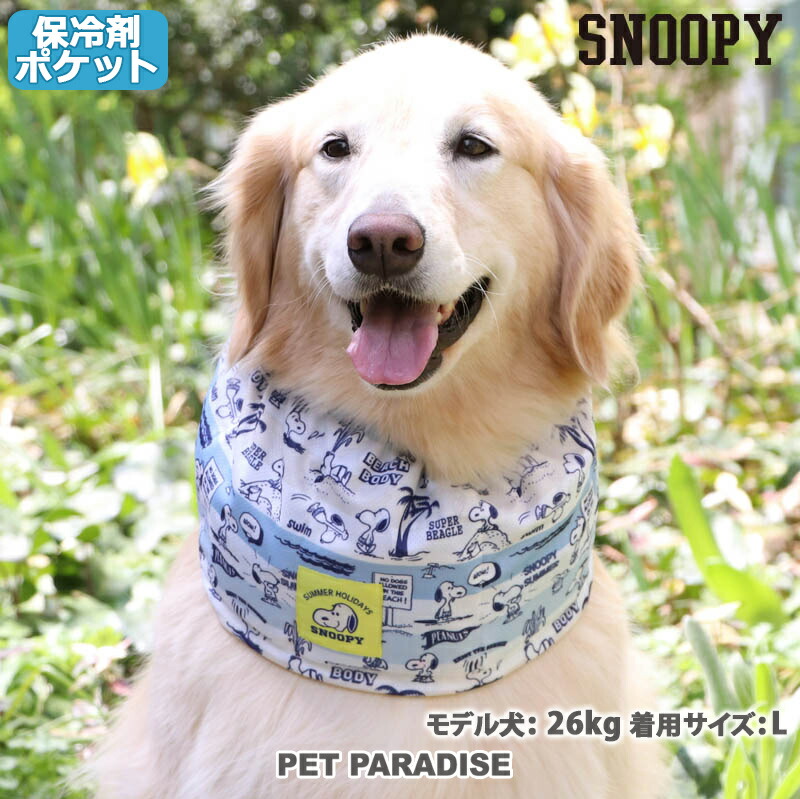 楽天市場 犬 クールバンダナ ひんやり 夏 バンダナ 保冷剤付き スヌーピー クール バンダナ 中 大型犬 スヌード サマーホリデイ ネッククーラー 首元 ひんやり バンダナ ひんやり 涼感 冷却 吸水速乾 メール便可 ペットパラダイス