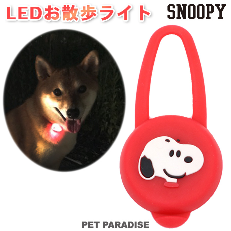 楽天市場 犬 散歩 夜 光る スヌーピー ｌｅｄ お散歩ライト グッズ 光る 夜のお散歩 ナイト 安全ライト 点滅 キャラクター メール便可 ペットパラダイス