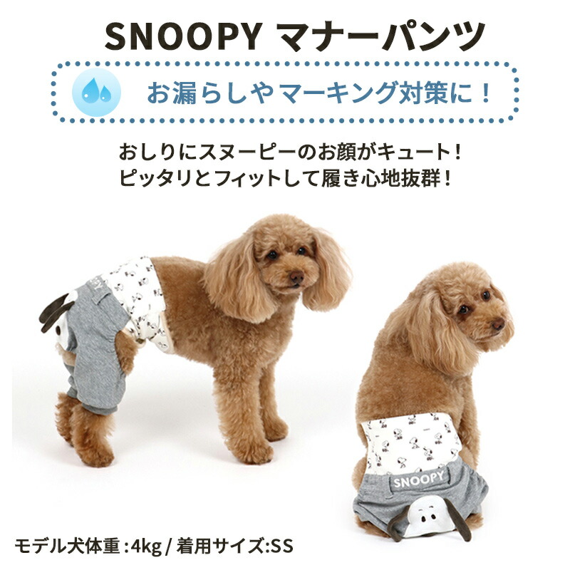 犬 服 おしゃれ かわいい キャラクター グッズ スヌーピー ドッグウェア ドッグウエア フェイス柄 ベビー ペットウエア マナーパンツ マナーベルト マナーベルト付きパンツ メール便可 小型犬 男の子 超小型犬 オンライン限定商品 マナーベルト