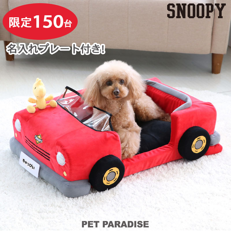 ベット ベッド 犬用品 数量限定 ペットグッズ クッション スヌーピー 通年 ペットパラダイス 150個限定 バースデーフェア 7月23日からお届け 送料無料 愛犬のお名前刺繍入り カドラーベッド 44 63cm スポーツカー お誕生日 アニバーサリー 数量限定 オーダー