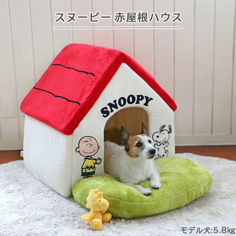 犬 ハウス おしゃれ グッズ クッション 猫 ぬいぐるみ 通年 スヌーピー キャラクター 小型犬 送料無料 赤屋根 介護 ふわふわ 室内 ソファ 夏 お庭付き赤い屋根の カドラー ベッド ドーム