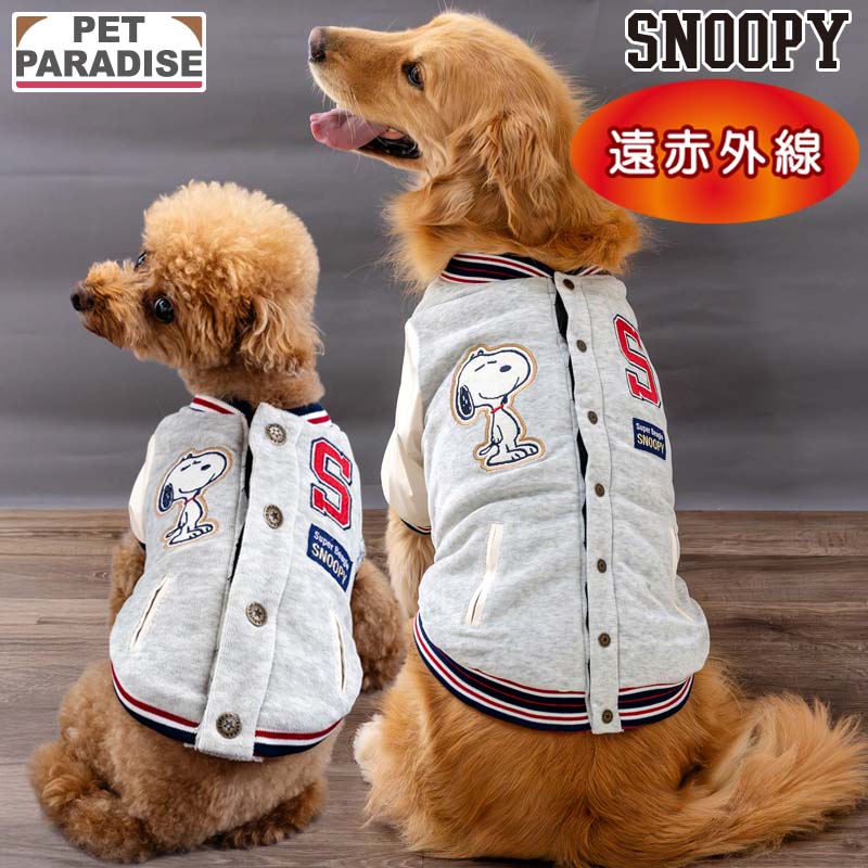 【880円OFF】【ペットパラダイス公式】 スヌーピー 犬 服 冬 スタジャン ペットパラダイス公式 小型犬 中型犬 大型犬 | 遠赤外線 背中開き 着せやすい 保温 暖かい 防寒 防寒対策 ブランド カジュアル おしゃれ