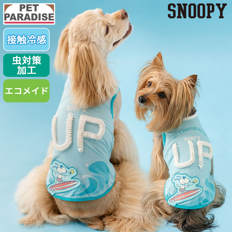 【880円OFF】【ペットパラダイス公式】 スヌーピー 犬 服 夏 サーフ タンクトップ 小型犬 中型犬 | ブルー 袖なし クール 接触冷感 着せやすい おでかけ お出かけ お散歩 おさんぽ おしゃれ かわいい かっこいい