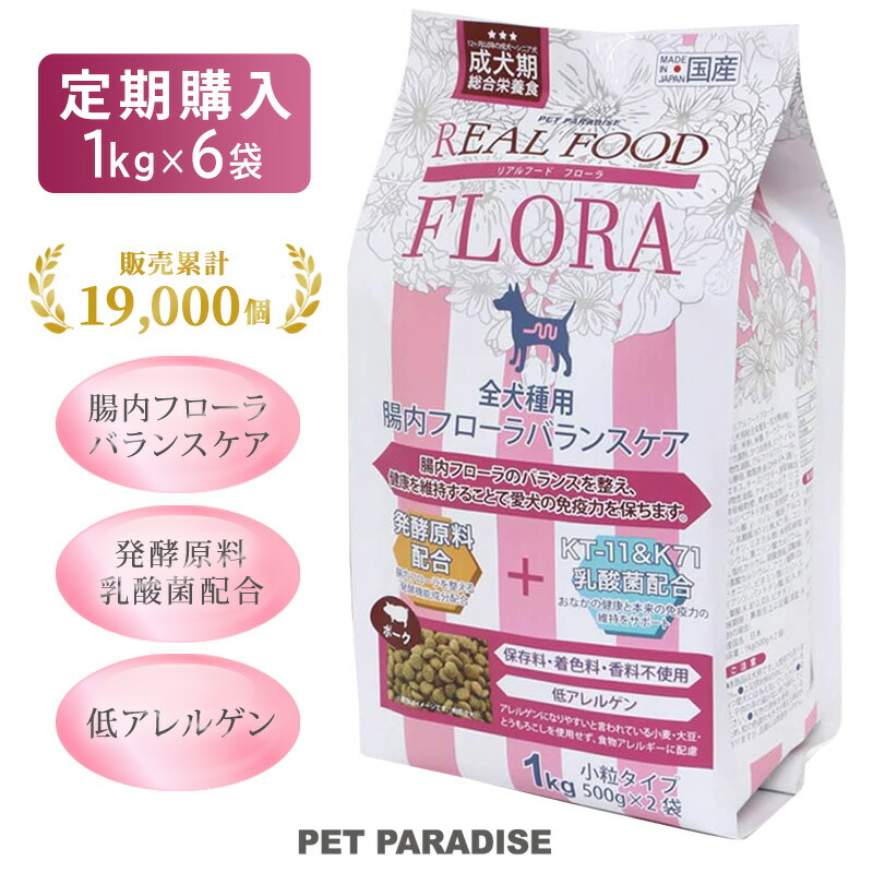 【定期購入 1kg×6袋】定期お届け 国産 ドッグフード ドライフード リアルフード フローラ | 犬用総合栄養食 全犬種用 高齢犬 シニア ペットフード 犬 小分け 犬用 ペット 豚肉 ポーク 犬 おやつ