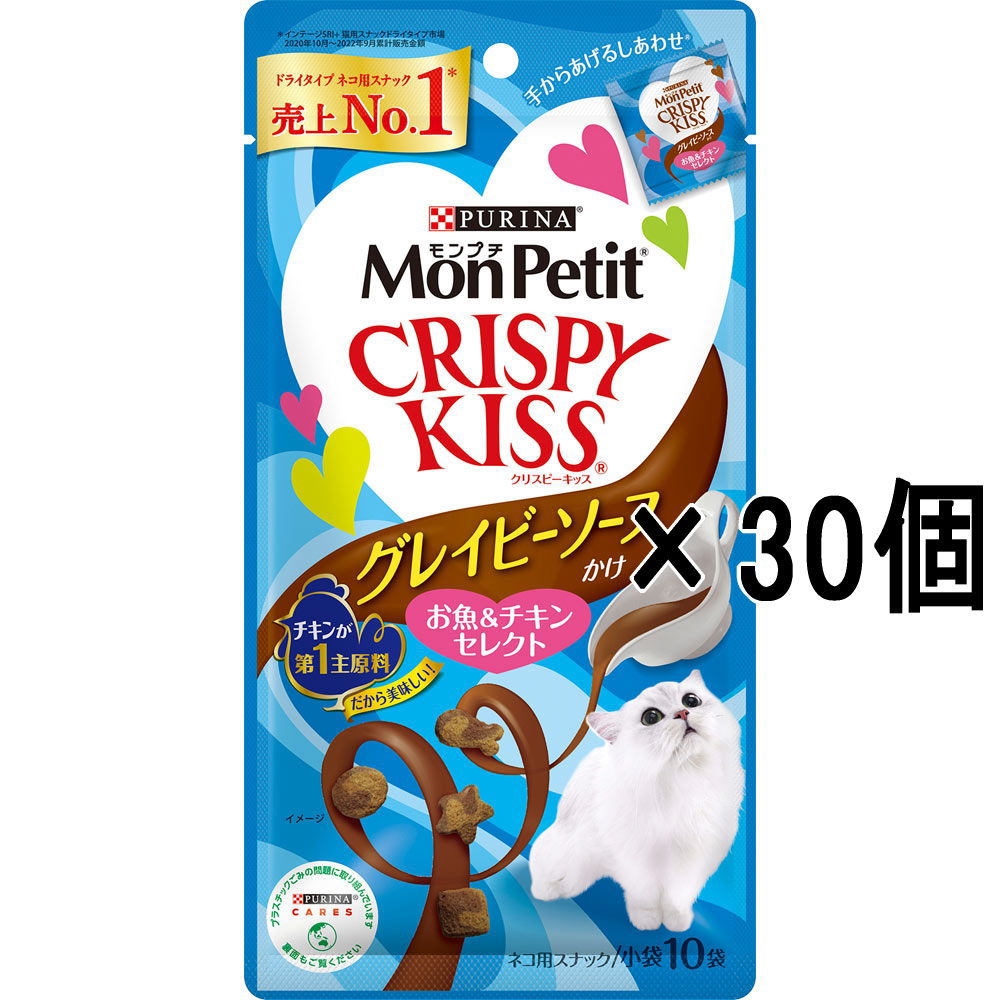 【30個セット】ネスレ モンプチ クリスピーキッス グレイビーソースかけ お魚＆チキンセレクト 30g（キャットフード）