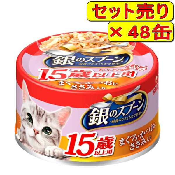 【48缶セット】銀のスプーン缶 15歳以上用 まぐろ・かつおにささみ入り 70g（キャットフード ユニチャーム）