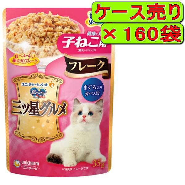 銀のスプーン 三ツ星グルメパウチ フレーク 健康に育つ子ねこ用 まぐろ入りかつお 35g×160袋 【91%OFF!】