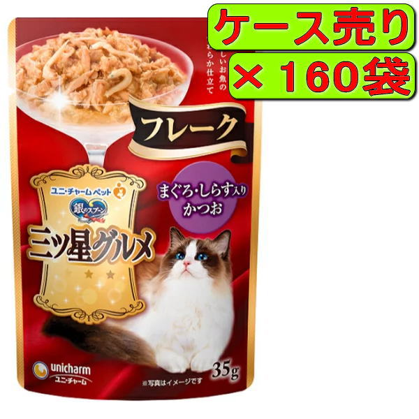 【ケース】銀のスプーン 三ツ星グルメパウチ フレーク まぐろ・しらす入りかつお 35g×160袋|ペット用品のPePet(ペペット)