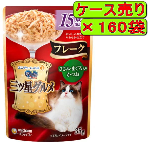 【ケース】銀のスプーン 三ツ星グルメパウチ フレーク 15歳頃から ささみ・まぐろ入りかつお 35g×160袋|ペット用品のPePet(ペペット)