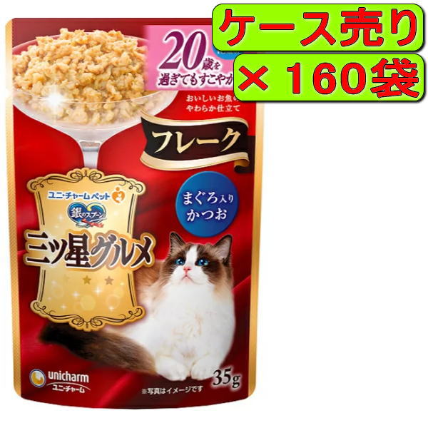 【ケース】銀のスプーン 三ツ星グルメパウチ フレーク 20歳を過ぎてもすこやかに まぐろ入りかつお 35g×160袋|ペット用品のPePet(ペペット)