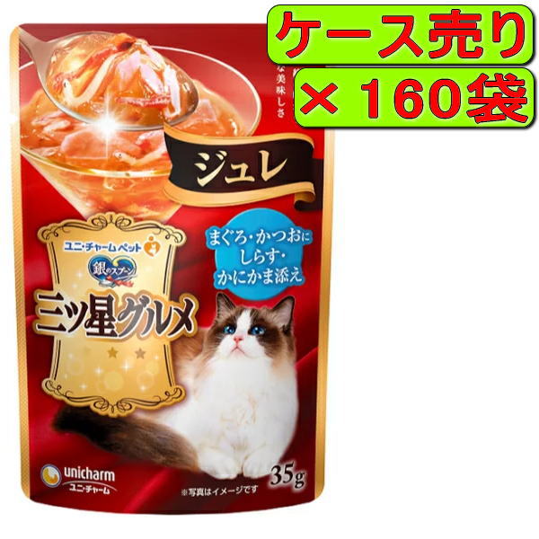【ケース】銀のスプーン 三ツ星グルメパウチ ジュレ まぐろ・かつおにしらす・かにかま添え 35g×160袋 14,799円