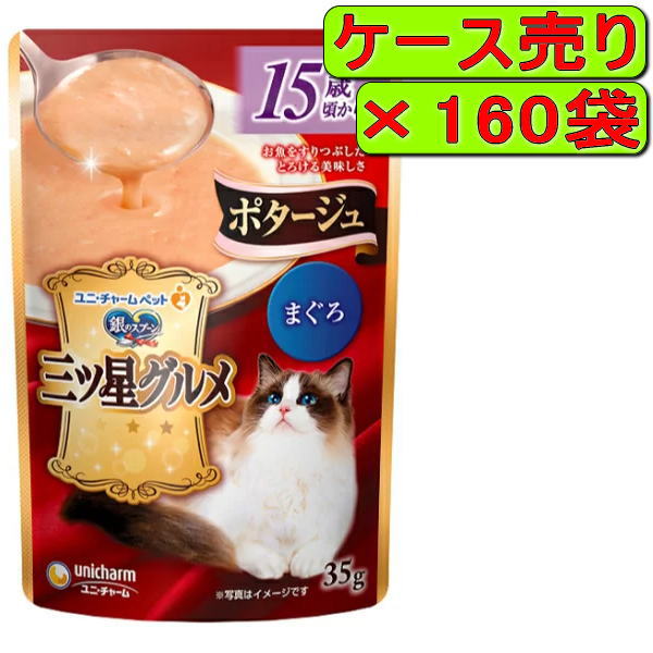 【ケース】銀のスプーン 三ツ星グルメパウチ ポタージュ 15歳頃から まぐろ 35g×160袋(ユニチャーム)|ペット用品のPePet(ペペット)