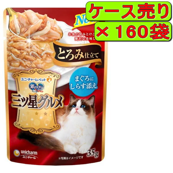 【ケース販売】銀のスプーン 三ツ星グルメパウチ とろみ仕立て まぐろにしらす添え 35g&times;160袋｜ペット用品のPePet（ペペット）
