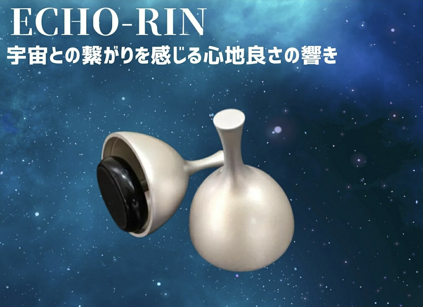 綺麗な音のエコーりん（ＥＣＨＯ）シルバー