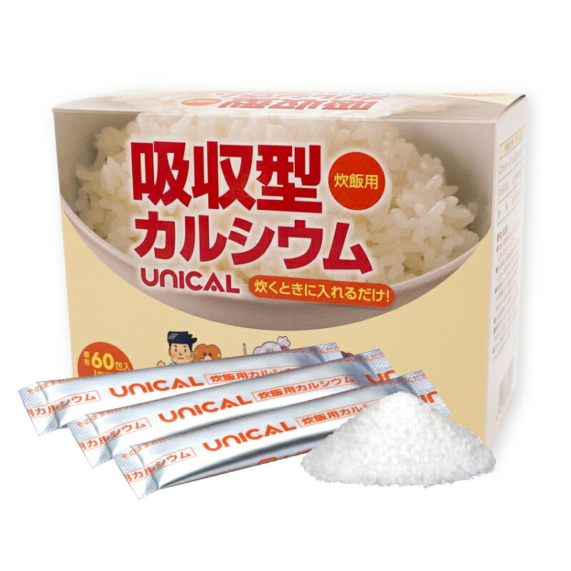 炊飯用カルシウム ユニカル 60包(2合用&times;60回分) 1包400mg 乳酸カルシウム ごはんに混ぜるだけ｜ハローサンヨー薬店 2号店